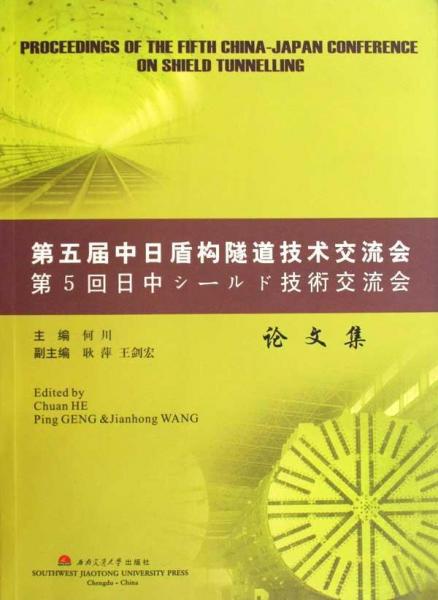 第五屆中日盾構(gòu)隧道技術(shù)交流會(huì)論文集