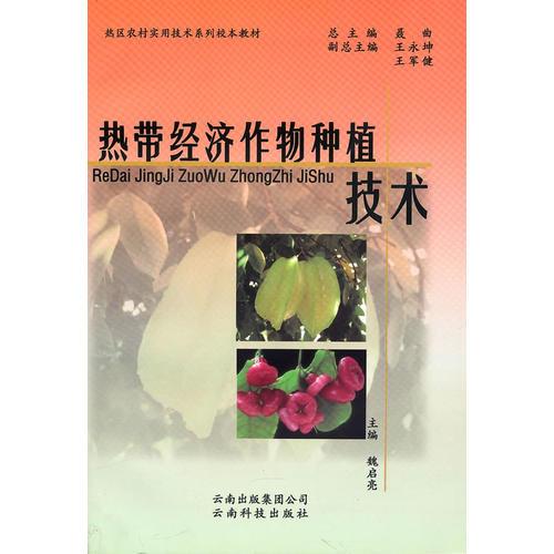 热带经济作物种植技术