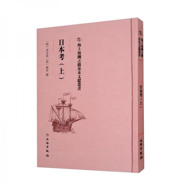 日本考（上）/海上丝绸之路基本文献丛书