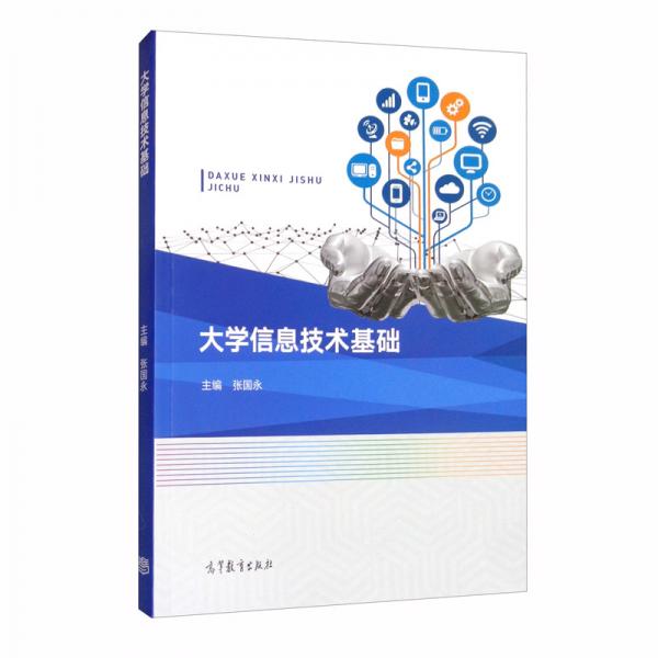 大學(xué)信息技術(shù)基礎(chǔ)