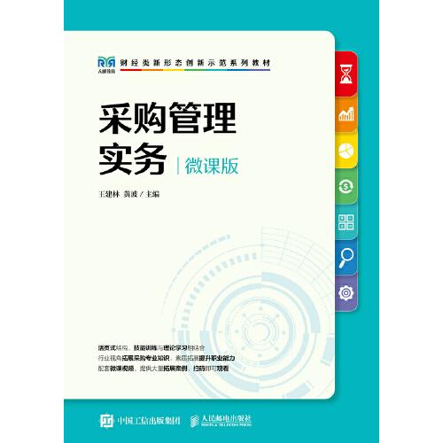 采購管理實務（微課版）