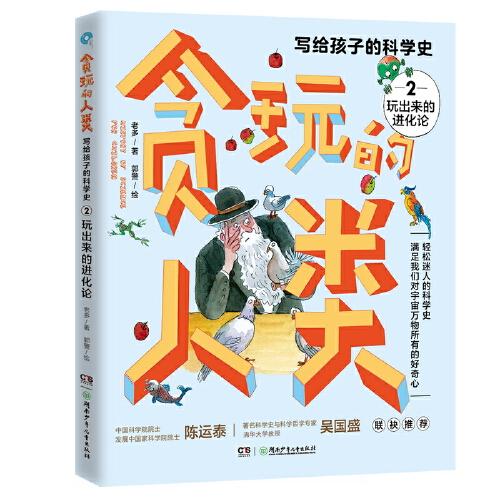 玩出來的進化論/貪玩的人類：寫給孩子的科學(xué)史2