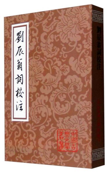 中国古典文学丛书：刘辰翁词校注