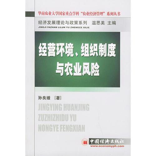 經(jīng)營環(huán)境、組織制度與農(nóng)業(yè)風(fēng)險(xiǎn)