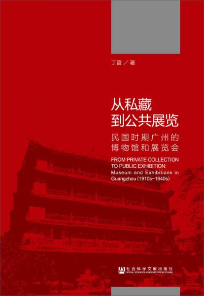 從私藏到公共展覽：民國時期廣州的博物館和展覽會
