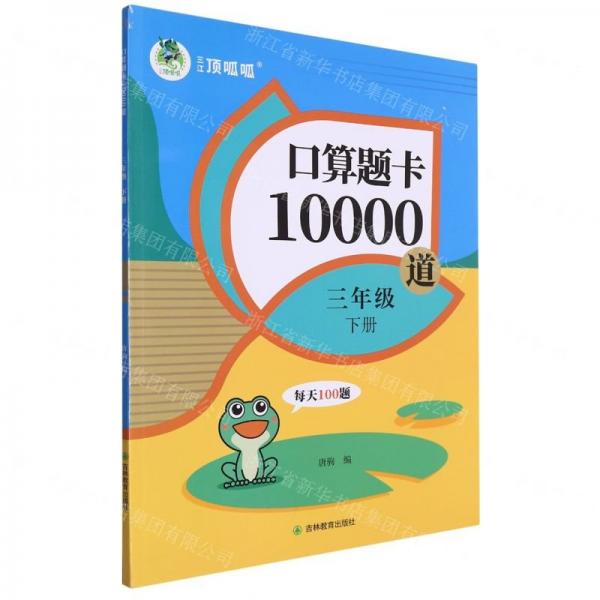 口算題卡10000道(3下)