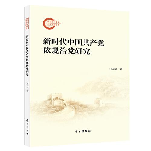 新時(shí)代中國(guó)共產(chǎn)黨依規(guī)治黨研究