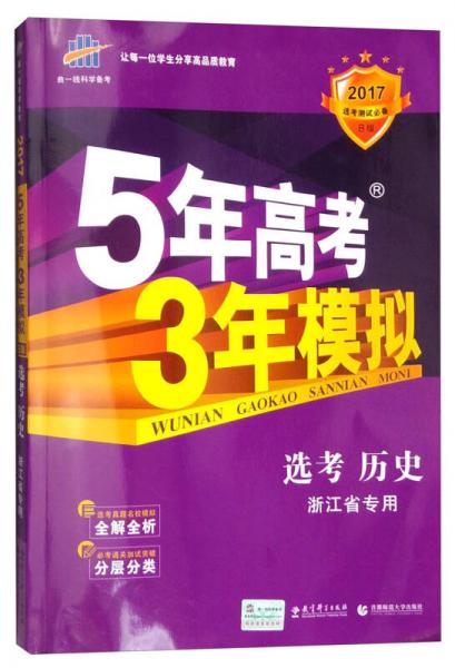 曲一线科学备考 5年高考3年模拟：选考历史（浙江省专用 2017选考必备B版）