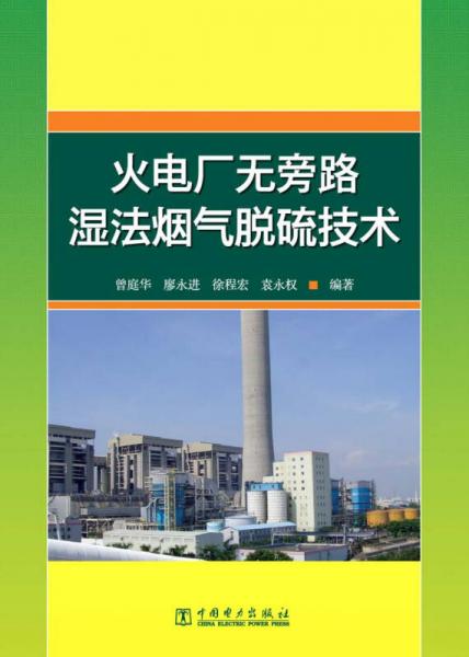 火電廠無(wú)旁路濕法煙氣脫硫技術(shù)