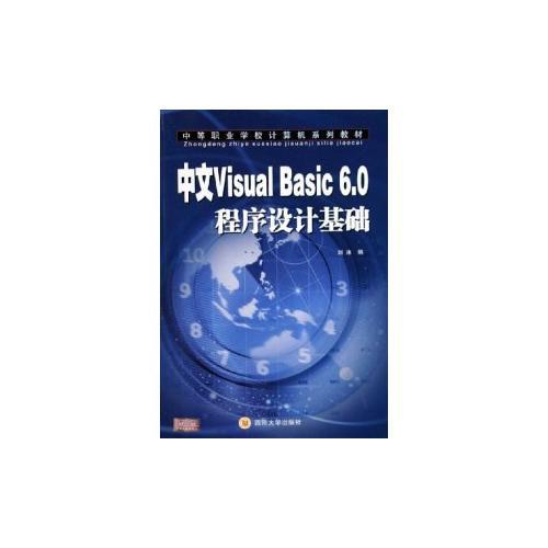 中文Visual Basic6.0程序设计基础——中等职业学校计算机系列教材