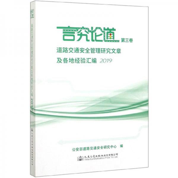 言究論道（第3卷）：道路交通安全管理研究文章及各地經驗匯編2019