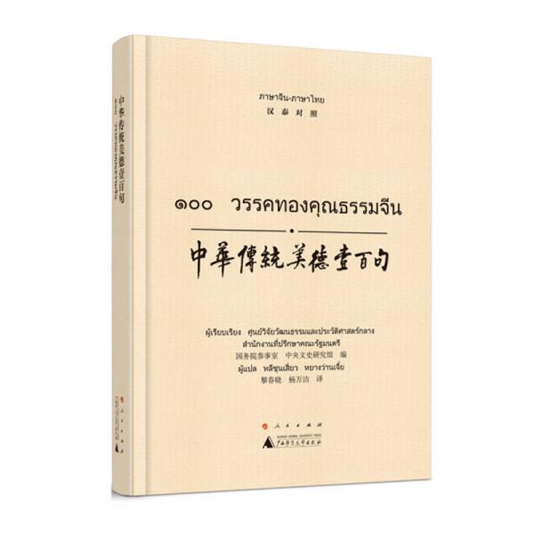 中華傳統(tǒng)美德壹百句（漢泰對照）