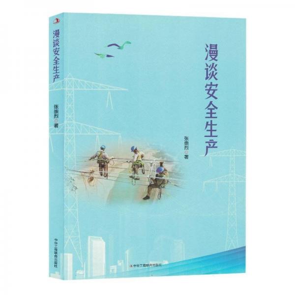 漫談安全生產(chǎn)