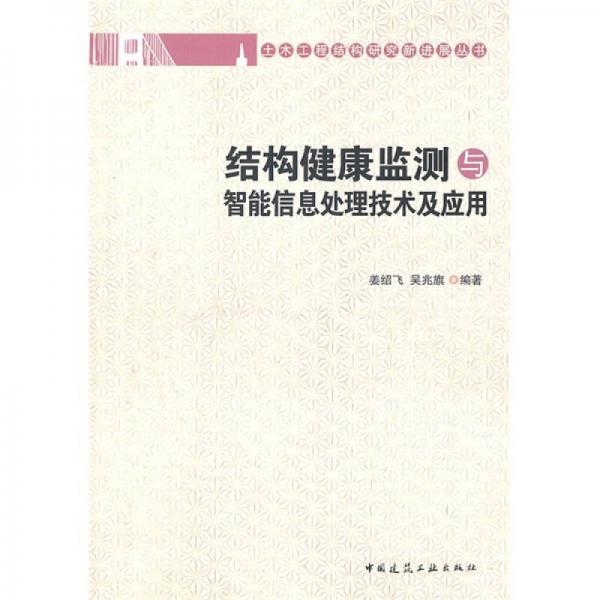 結(jié)構(gòu)健康監(jiān)測與智能信息處理技術(shù)及應(yīng)用