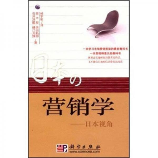 營(yíng)銷學(xué)：日本視角