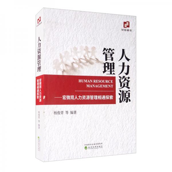 人力資源管理：宏微觀人力資源管理相通探索