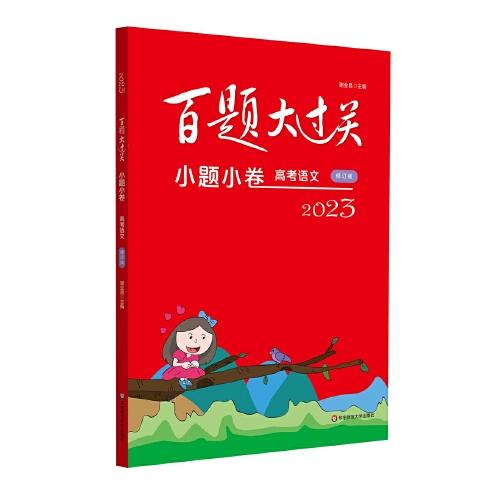 2023百题大过关·小题小卷：高考语文