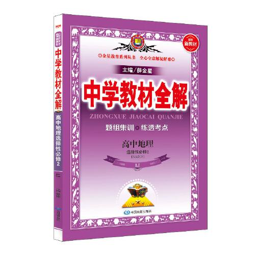 2020新教材 中学教材全解 高中地理 (选择性必修2)区域发展 山东教育版(LJ版)(新教材区域使用)