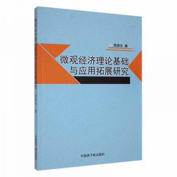 微觀經濟理論基礎與應用拓展研究 經濟理論、法規(guī) 周曉東
