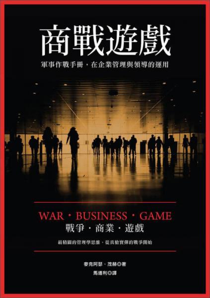 商戰(zhàn)遊戲：軍事作戰(zhàn)手冊在企業(yè)管理與領導的運用
