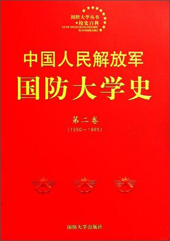 中国人民解放军国防大学史.第二卷:1950~1985