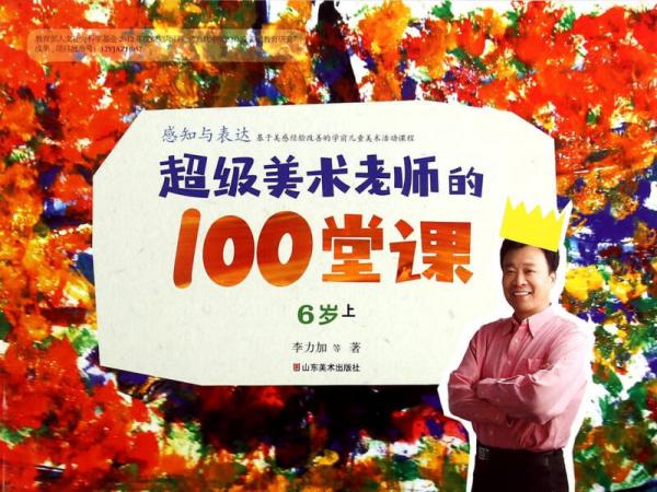 超级美术老师的100堂课：6岁（上）