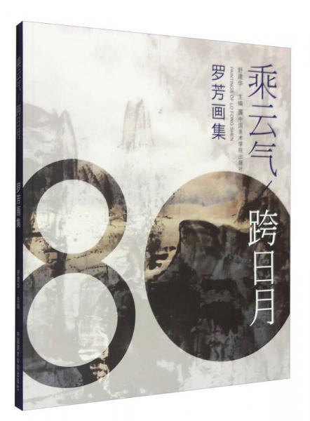 乘云氣跨日月：羅芳畫(huà)集