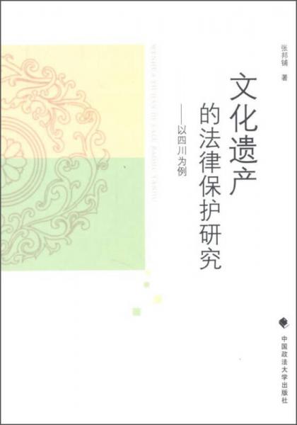 文化遺產(chǎn)的法律保護(hù)研究 以四川為例