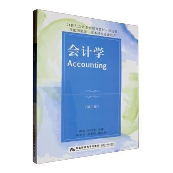 會計(jì)學(xué)(第3版致用型21世紀(jì)會計(jì)系列規(guī)劃教材)