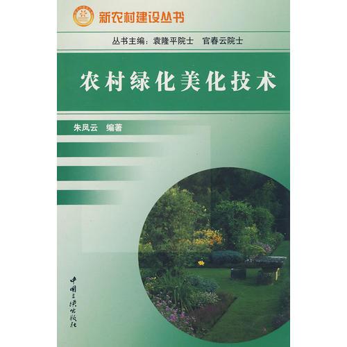 農(nóng)村綠化美化技術(shù)