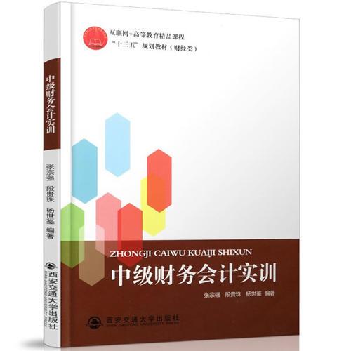 中級財務(wù)會計實訓(xùn)（互聯(lián)網(wǎng)+高等教育精品課程，“十三五”規(guī)劃教材（財經(jīng)類））