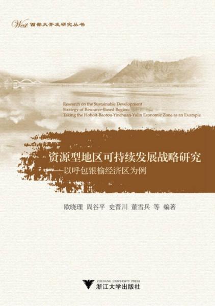 資源型地區(qū)可持續(xù)發(fā)展戰(zhàn)略研究：以呼包銀榆經(jīng)濟區(qū)為例
