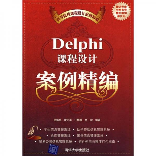 Delphi课程设计案例精编