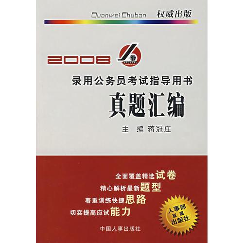 2008录用公务员考试指导用书——真题汇编