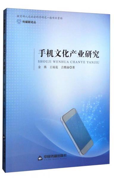 傳媒新論叢：手機(jī)文化產(chǎn)業(yè)研究