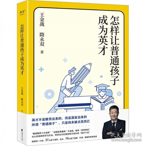 怎樣讓普通孩子成為英才（英才不是教育出來(lái)的，而是激發(fā)出來(lái)的。從心態(tài)培養(yǎng)到具體方法，帶來(lái)全方位激發(fā)孩子成長(zhǎng)的“英才十法”）