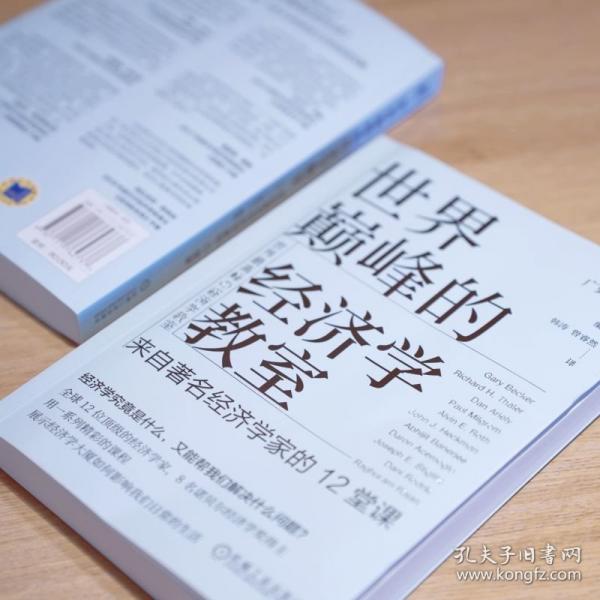 世界巔峰的經(jīng)濟(jì)學(xué)教室：來(lái)自著名經(jīng)濟(jì)學(xué)家的12堂課