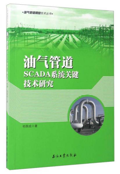 油氣管道調(diào)控技術(shù)叢書：油氣管道SCADA系統(tǒng)軟件關(guān)鍵技術(shù)研究