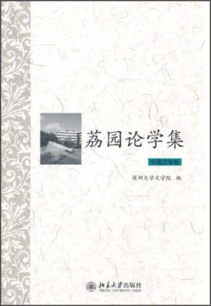 荔園論學(xué)集·中國文學(xué)卷