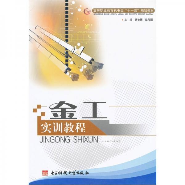金工實(shí)訓(xùn)教程