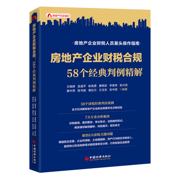 房地產(chǎn)企業(yè)財(cái)稅合規(guī)：58個(gè)經(jīng)典判例精解 稅務(wù) 王曉輝等 新華正版