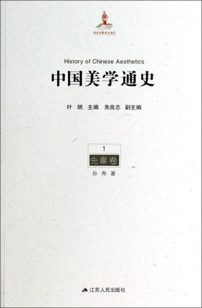 中国美学通史(第1卷):先秦卷