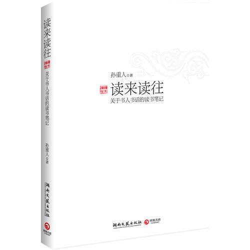 讀來讀往--關(guān)于書人書話的讀書筆記