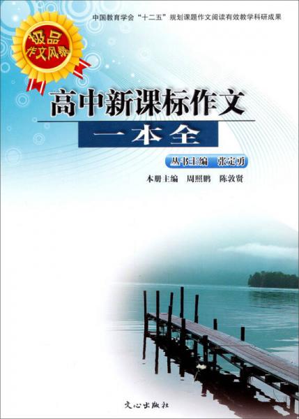 極品作文風(fēng)暴：高中新課標(biāo)作文一本全
