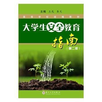 大學(xué)生安全教育指南