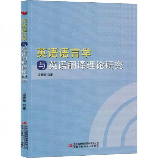 英語語言學(xué)與英語翻譯理論研究