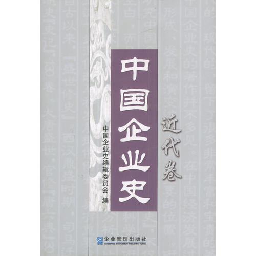 中國企業(yè)史