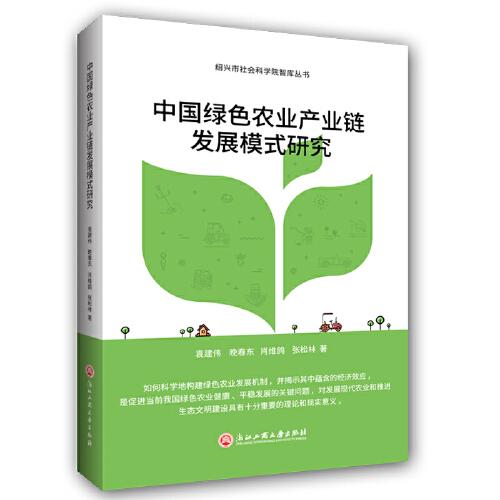 中國綠色農(nóng)業(yè)產(chǎn)業(yè)鏈發(fā)展模式研究