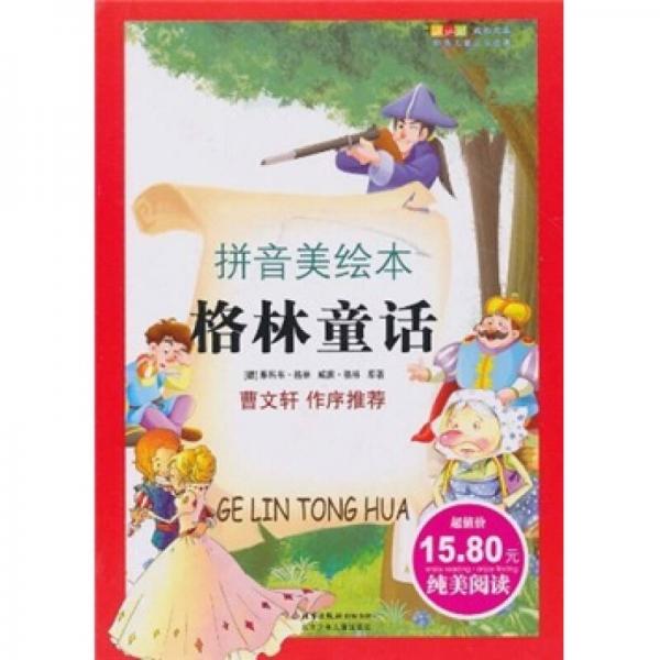 成長(zhǎng)文庫(kù)·世界兒童文學(xué)經(jīng)典：格林童話（拼音美繪本）