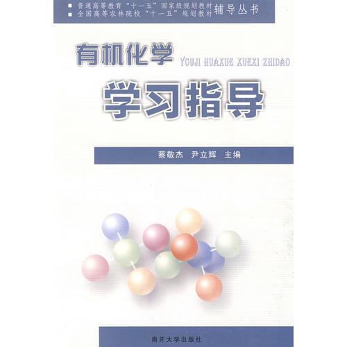 有機(jī)化學(xué)學(xué)習(xí)指導(dǎo)